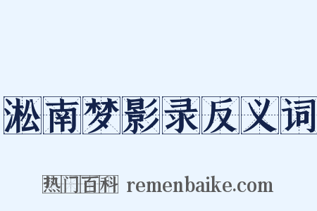 淞南梦影录反义词是什么意思的图片